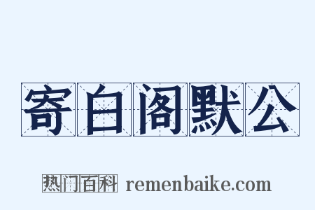 寄白阁默公是什么意思的图片